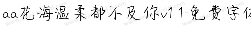 aa花海温柔都不及你v1 1字体转换